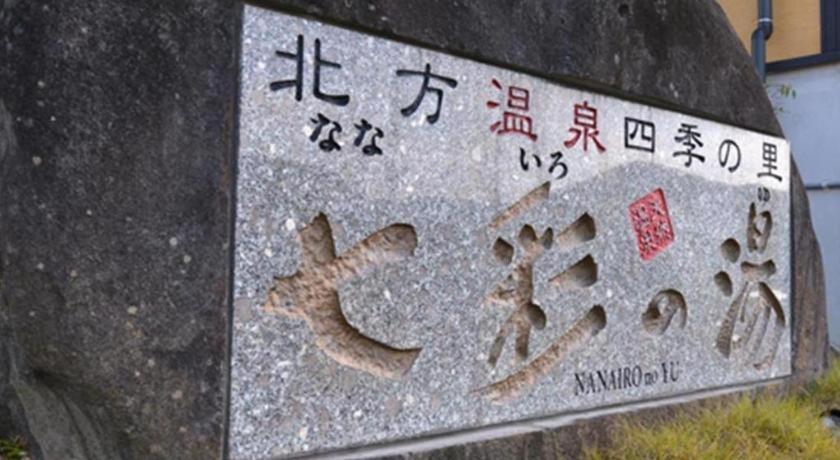 那乃罗诺玉酒店 武雄 外观 照片